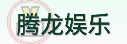 腾龙娱乐 Logo